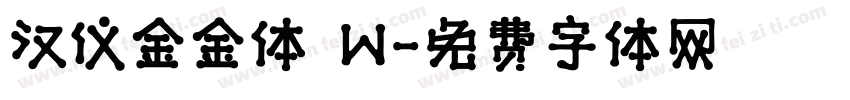 汉仪金金体 W字体转换